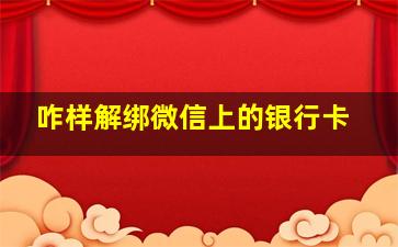 咋样解绑微信上的银行卡