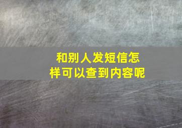 和别人发短信怎样可以查到内容呢