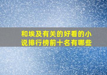 和埃及有关的好看的小说排行榜前十名有哪些