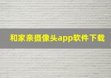 和家亲摄像头app软件下载