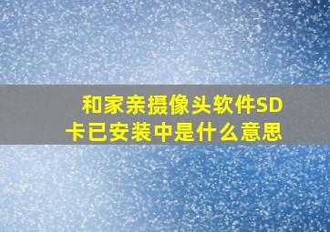 和家亲摄像头软件SD卡已安装中是什么意思