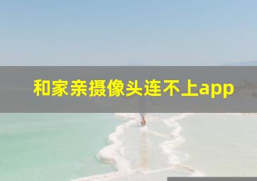 和家亲摄像头连不上app