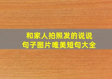 和家人拍照发的说说句子图片唯美短句大全