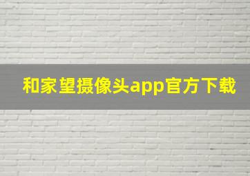 和家望摄像头app官方下载