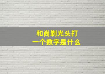 和尚剃光头打一个数字是什么