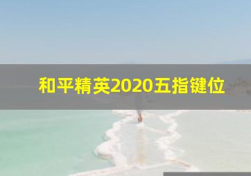 和平精英2020五指键位