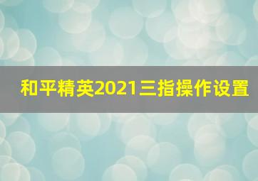 和平精英2021三指操作设置