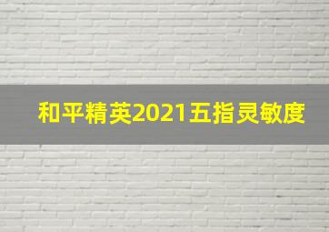 和平精英2021五指灵敏度