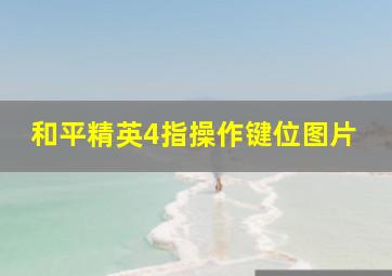 和平精英4指操作键位图片