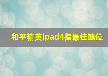 和平精英ipad4指最佳键位