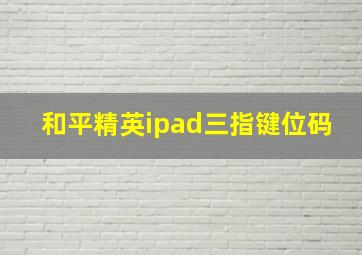 和平精英ipad三指键位码