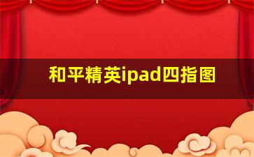 和平精英ipad四指图