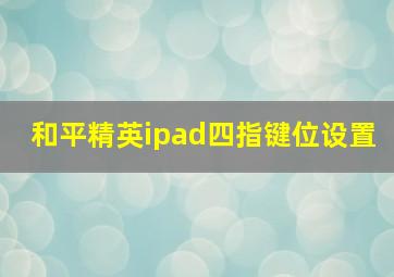 和平精英ipad四指键位设置