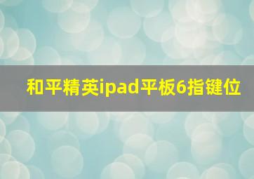 和平精英ipad平板6指键位