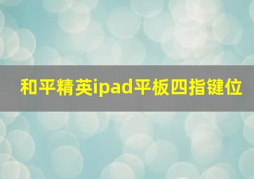 和平精英ipad平板四指键位