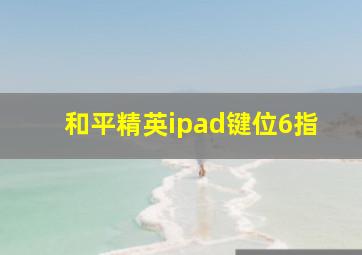 和平精英ipad键位6指