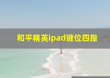 和平精英ipad键位四指