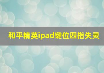 和平精英ipad键位四指失灵