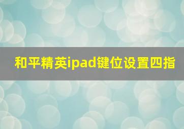 和平精英ipad键位设置四指