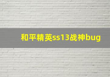 和平精英ss13战神bug