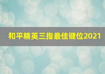 和平精英三指最佳键位2021