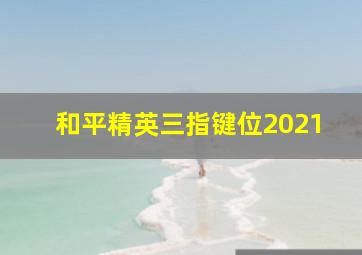 和平精英三指键位2021