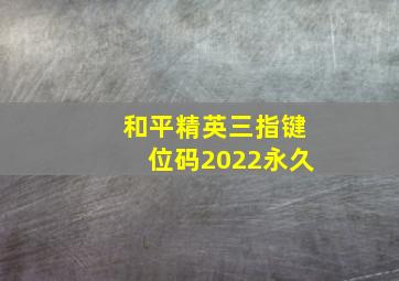 和平精英三指键位码2022永久