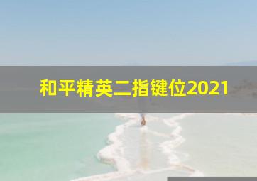 和平精英二指键位2021