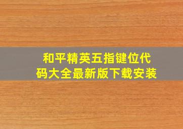 和平精英五指键位代码大全最新版下载安装