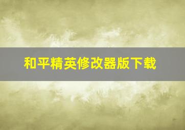 和平精英修改器版下载