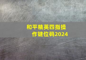 和平精英四指操作键位码2024