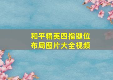 和平精英四指键位布局图片大全视频