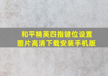 和平精英四指键位设置图片高清下载安装手机版