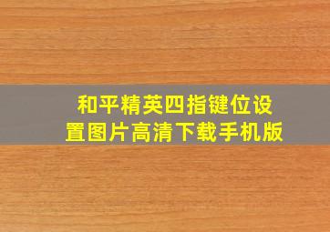 和平精英四指键位设置图片高清下载手机版