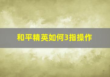 和平精英如何3指操作