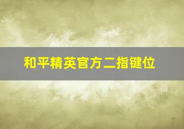 和平精英官方二指键位