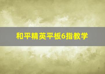 和平精英平板6指教学