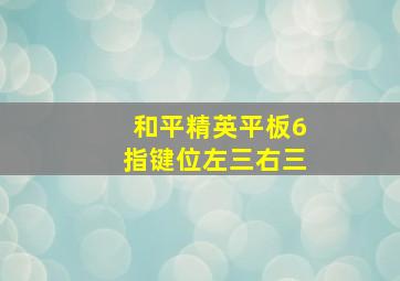 和平精英平板6指键位左三右三