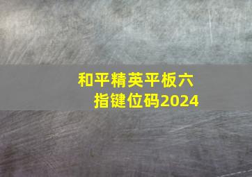 和平精英平板六指键位码2024