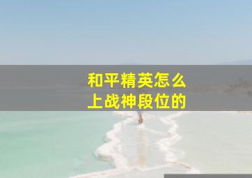 和平精英怎么上战神段位的