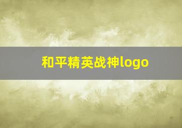 和平精英战神logo