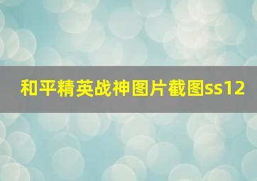 和平精英战神图片截图ss12