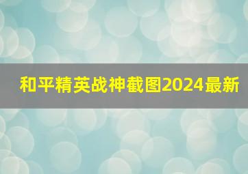 和平精英战神截图2024最新