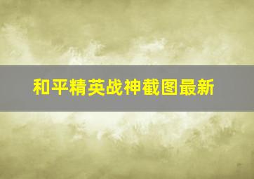 和平精英战神截图最新