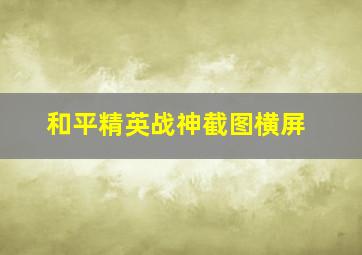 和平精英战神截图横屏