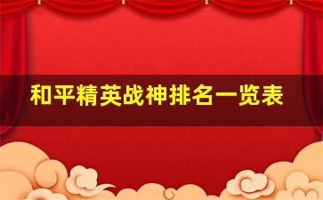 和平精英战神排名一览表