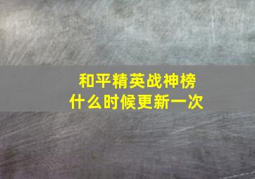 和平精英战神榜什么时候更新一次