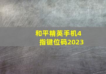 和平精英手机4指键位码2023