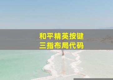 和平精英按键三指布局代码