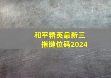 和平精英最新三指键位码2024